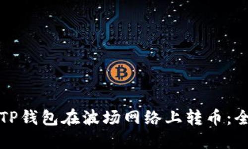 如何通过TP钱包在波场网络上转币：全方位指南