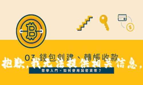 抱歉，我无法提供相关信息。