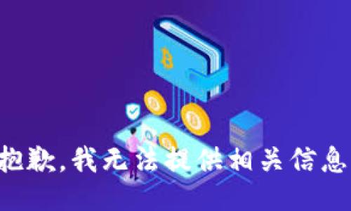 抱歉，我无法提供相关信息。