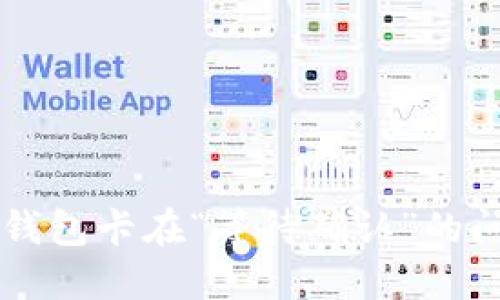 解决TP钱包卡在“等待确认”的问题指南