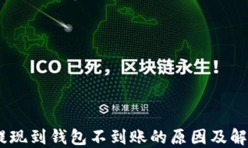 
USDT提现到钱包不到账的原因及解决方案