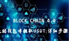 如何从以太坊钱包中提取USDT：详细步骤与注意事