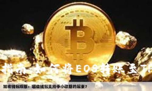 详细指南：如何将EOS转账至TP钱包