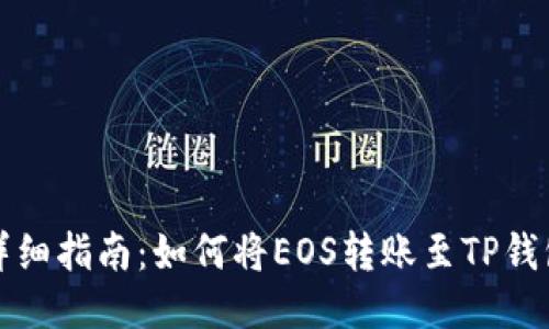 详细指南：如何将EOS转账至TP钱包