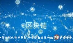 如何自制比特币钱包：一步步打造您的数字资产