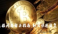 以太坊钱包连接问题解决指南：如何快速恢复你