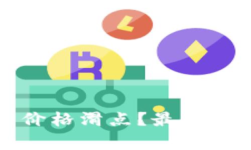 如何降低TP钱包的价格滑点？最佳实践与常见问题解答