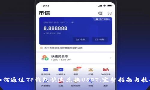 如何通过TP钱包快速兑换USDT：完整指南与技巧