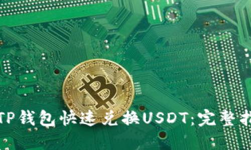 如何通过TP钱包快速兑换USDT：完整指南与技巧
