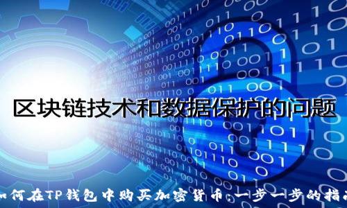  
如何在TP钱包中购买加密货币：一步一步的指南