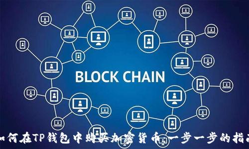   
如何在TP钱包中购买加密货币：一步一步的指南