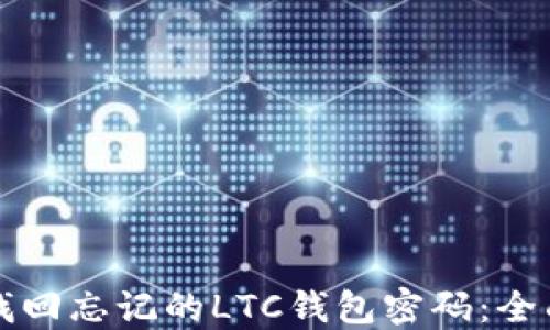 
如何找回忘记的LTC钱包密码：全面指南