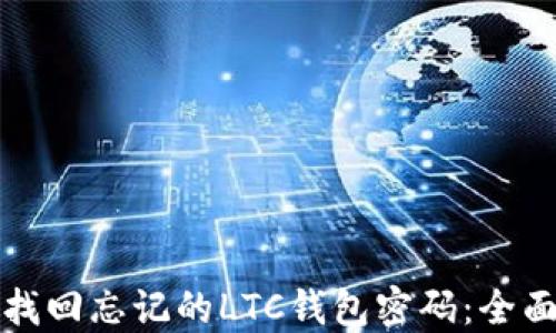 
如何找回忘记的LTC钱包密码：全面指南