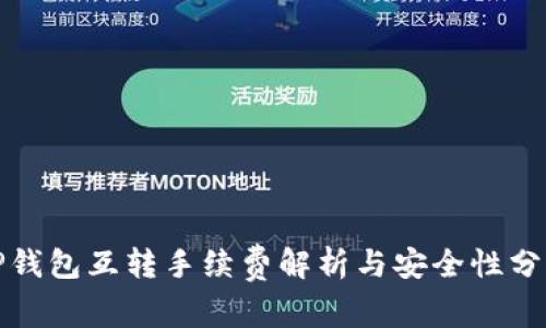 TP钱包互转手续费解析与安全性分析