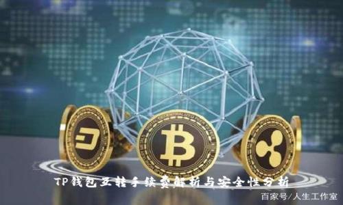 TP钱包互转手续费解析与安全性分析