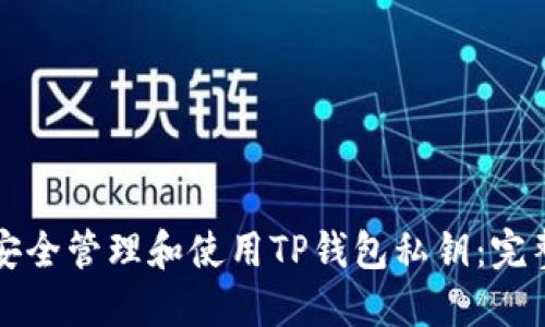 如何安全管理和使用TP钱包私钥：完整指南