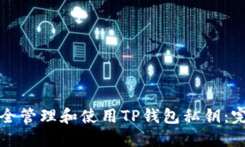 如何安全管理和使用TP钱包私钥：完整指南