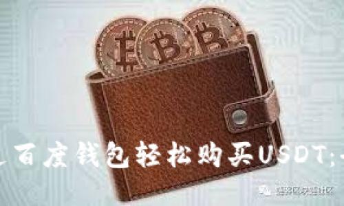 : 如何通过百度钱包轻松购买USDT：全方位指南