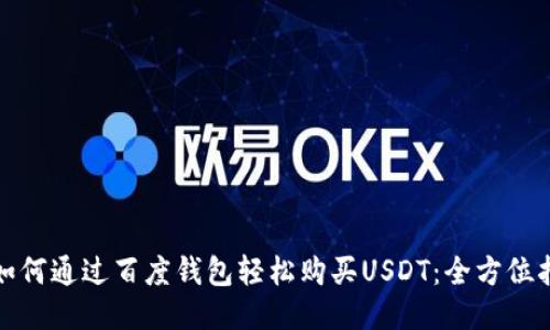 : 如何通过百度钱包轻松购买USDT：全方位指南
