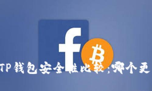 IM钱包与TP钱包安全性比较:哪个更值得信赖?