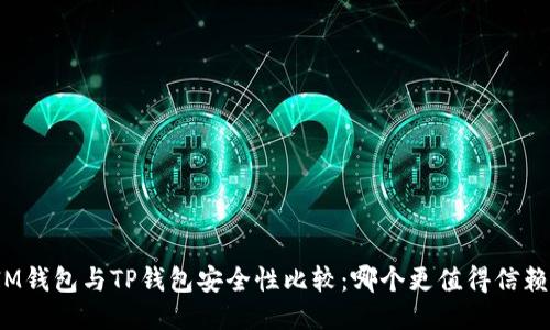 IM钱包与TP钱包安全性比较:哪个更值得信赖?