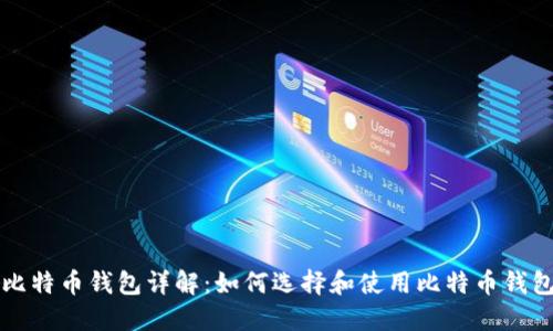 比特币钱包详解：如何选择和使用比特币钱包