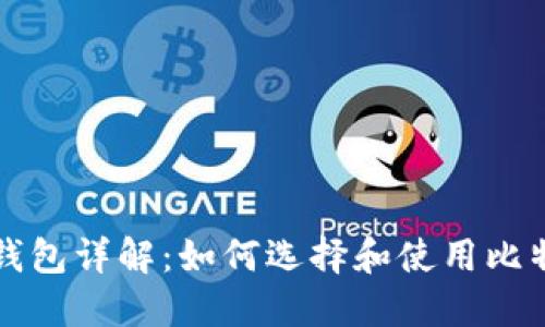 比特币钱包详解：如何选择和使用比特币钱包