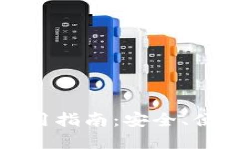 TP钱包官方APP使用指南:安全、便捷的数字资产管理