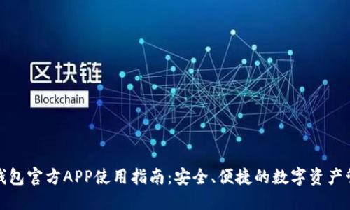 TP钱包官方APP使用指南:安全、便捷的数字资产管理