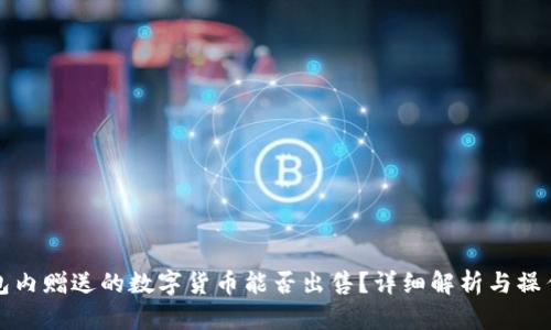 TP钱包内赠送的数字货币能否出售?详细解析与操作指南