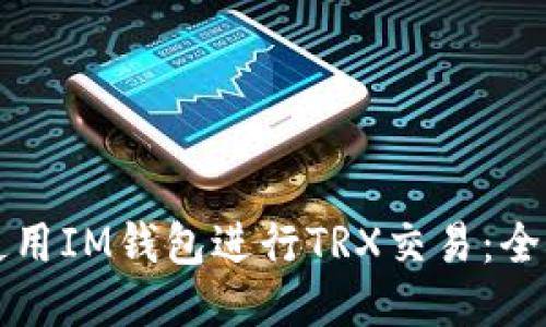 如何使用IM钱包进行TRX交易：全面指南