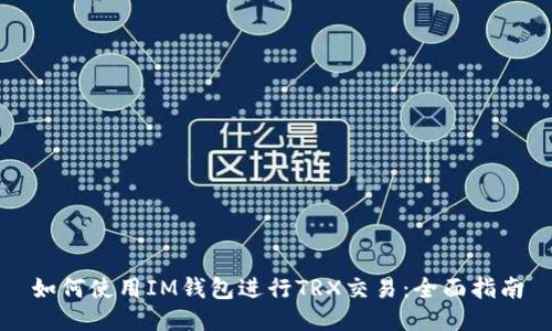 如何使用IM钱包进行TRX交易：全面指南