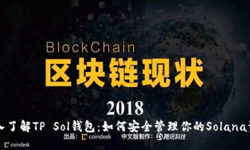 深入了解TP Sol钱包：如何安全管理你的Solana资产