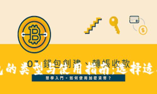 比特币钱包的类型与使用指南：选择适合你的产品