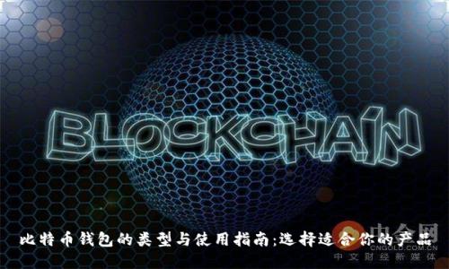 比特币钱包的类型与使用指南：选择适合你的产品