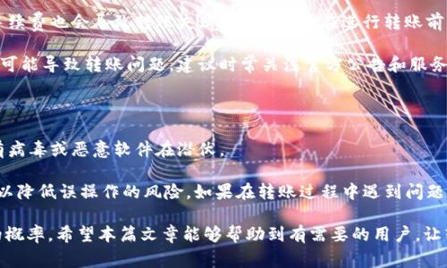   如何将抹茶中的USDT转入TP钱包？详细步骤与注意事项 / 
 guanjianci 抹茶, TP钱包, USDT, 加密货币转账 /guanjianci 

在如今的数字货币交易市场中，抹茶（Matcha）和TP钱包（TP Wallet）都是广受欢迎的选择。抹茶作为一个去中心化交易平台，为用户提供了便利的数字货币交易体验。而TP钱包则是一款多功能的数字货币钱包，支持多种加密货币的存储与交易。在某些情况下，用户可能需要将抹茶上的USDT转入TP钱包。本文将详细介绍这个过程，包括所需步骤和注意事项。

一、准备工作

在正式进行转账前，用户需要进行一些准备工作。这包括确认抹茶和TP钱包的账户信息，以及确保账户中有足够的USDT余额以进行转账。

1. **创建并设置TP钱包**：如果你还没有TP钱包，可以通过官网或者应用商店下载并安装。安装后，按照指引创建新钱包，并记下助记词以保护你的资产安全。

2. **确认抹茶USDT余额**：登录你的抹茶账户，查看你的USDT持有量，确保有足够的金额进行转账。

二、获取TP钱包的USDT地址

在进行转账之前，你需要获取TP钱包的USDT存款地址。USDT是一种基于以太坊的ERC20代币，因此你需要选择以太坊链的地址。

1. **打开TP钱包**，选择“钱包”功能，再点击“接收”或“存款”。

2. **选择USDT**，系统会显示你的USDT地址。通常，这个地址是一个以‘0x’开头的字符串，确保复制准确。

三、在抹茶上进行转账

当你成功获取到TP钱包的USDT地址后，可以开始在抹茶进行转账操作。

1. **登录抹茶账户**，进入“资产”页面，找到USDT。点击进入后，选择“提现”功能。

2. **填写转账信息**：在提现页面，粘贴你在TP钱包中获取的USDT地址。填写转账金额，并检查所有信息确保无误。

3. **确认并提交**：检查无误后，点击“提交”按钮，系统会要求你进行二次验证。根据需要完成短信验证或邮箱验证。

4. **查看转账状态**：提交后，你可以在抹茶的“提现记录”中查看转账状态。如果显示“成功”，那么USDT将在短时间内到账。

四、注意事项

在转账过程中，有一些注意事项需要用户时刻关注，以避免因操作失误导致的资产损失。

1. **确保网络安全**：在进行转账时，请确保网络环境的安全，避免在公共Wi-Fi下进行操作，以减少被盗风险。

2. **地址准确性**：转账时必须确保TP钱包的地址输入无误，任何拼写错误都可能导致资产丢失，无法追回。

3. **手续费**：不同平台可能会收取不同的转账手续费，提前确认费用可以避免到账时间延误。

4. **网络拥堵**：在高峰时段，转账的确认时间可能会有所延长，用户需耐心等待。

常见问题解答

1. 如何提高USDT转账的成功率？

提高USDT转账成功率的方法首先要确保全部信息的准确性。尤其是在输入TP钱包地址时，务必要确认它是正确的。此外，关注网络环境的稳定性也至关重要。在高峰期时，尽量避开进行大量资产转账操作，可以选择在交易需求较低的时段进行转账。

其次，如果你的转账金额较大，可以考虑分批转账，这样能够降低操作失误的风险。如果在转账过程中遇到任何问题，请立即联系平台客服，以获取及时的帮助。

2. 转账后在哪里查看USDT到账记录？

在TP钱包中，用户可以轻松查看到账记录。在钱包界面，通常有“资产”或“交易记录”的选项，用户可以选择查看USDT的具体转入情况。一般情况，在确认转账成功后，USDT会在几分钟内到账，但高峰时段可能需要更长的时间。用户还可以通过区块链浏览器，例如Etherscan，来追踪USDT的转账状态，只需将交易的哈希值输入即可查看转账详情。

3. 转账失败的原因有哪些？

转账失败的原因可能有多种，首先是地址错误，如果TP钱包地址输入不准确，资产将无法转入，甚至可能丢失。其次，转账金额超出可用余额或未支付足够手续费也会导致转账失败。因此，用户在进行转账前，确保合理配置资金和手续费是非常重要的。

还有可能存在网络问题，区块链网络拥堵时，交易确认会变得缓慢，建议用户在进行大额交易时选择低峰时间进行操作。此外，抹茶或TP钱包的系统故障也可能导致转账问题，建议时常关注官方公告和服务状态。

4. 如何保证转账的安全性？

确保转账安全性的方法首先是使用强密码，保护好你的抹茶和TP钱包账户，定期更改密码，并开启双重验证功能。此外，还要对你的设备进行保护，确保没有病毒或恶意软件在潜伏。

另外，在将资产转入TP钱包之前，确保你的TP钱包是最新版本，第一时间享受给用户带来的安全性能。此外，在进行大额转账前，建议先尝试小额测试转账，以降低误操作的风险。如果在转账过程中遇到问题，及时联系平台客服可以有效解决问题。

总的来说，通过简单的几步，用户便能够成功将抹茶上的USDT转入TP钱包。同时，良好的安全习惯和流程再检查，可以大幅度降低在转账过程中出现问题的概率。希望本篇文章能够帮助到有需要的用户，让转账过程更加简单顺畅。