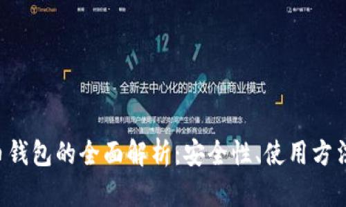 Token与火币钱包的全面解析:安全性、使用方法及发展趋势