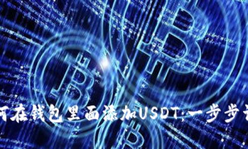 如何在钱包里面添加USDT：一步步详解