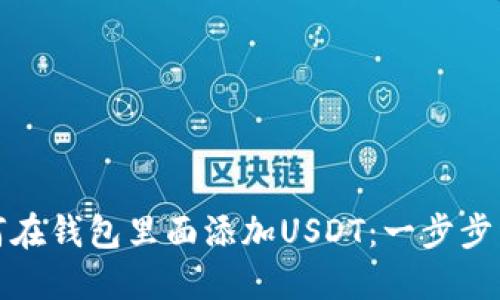 如何在钱包里面添加USDT：一步步详解