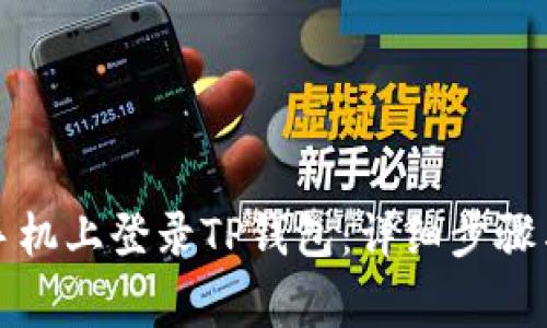 如何在新手机上登录TP钱包：详细步骤与注意事项