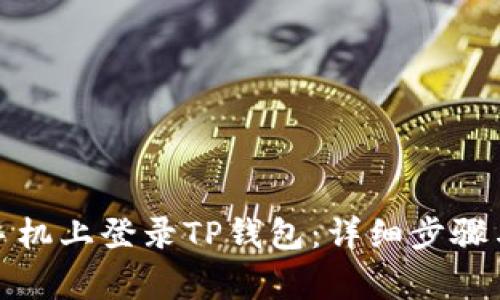 如何在新手机上登录TP钱包：详细步骤与注意事项