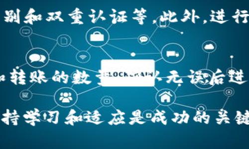   如何解决电脑版TP钱包未显示币安的问题？ / 
 guanjianci TP钱包, 币安, 钱包设置, 数字货币 /guanjianci 

在数字货币交易日益活跃的今天，越来越多的用户选择使用各种数字钱包来存储和交易他们的虚拟资产。TP钱包作为一种流行的选择，尤其受到了币安用户的欢迎。然而，有些用户在使用电脑版TP钱包时发现没有币安的相关功能。本文将深入探讨此问题，介绍TP钱包与币安的整合情况，提供解答，同时解答一些用户可能面临的相关问题。

一、TP钱包是什么？
TP钱包是一款多功能的数字资产管理工具，支持多种数字货币的存储、转账和交易。它的用户界面友好，易于操作，尤其吸引了许多新手用户。此外，TP钱包还提供了丰富的功能，如去中心化交易、NFT支持等，符合现代用户对数字资产管理的高要求。

二、币安平台介绍
币安是全球最大的加密货币交易平台之一，成立于2017年，提供丰富的数字资产交易服务。用户可以在平台上方便地买卖各种数字货币，进行现货交易、期货交易、杠杆交易等多种形式的交易。此外，币安还提供了多个功能，包括数字资产借贷、质押、卡片支付等，满足用户的多样化需求。

三、电脑版TP钱包如何设置币安？
如果您的电脑版TP钱包没有显示币安选项，可能是由于以下原因：未进行正确的设置，或者您的TP钱包版本不兼容。首先，请确保您使用的TP钱包是最新版本，可以通过官方网站进行更新。接下来，您可以按照以下步骤检查和设置您的币安账户：
1. **下载并安装最新版TP钱包**：访问TP钱包的官方网页，确保下载到最新版本，以获得最新功能和修复。
2. **创建或导入钱包**：打开TP钱包后，如果您已经拥有钱包，可以选择导入；如果您是新用户，点击创建新钱包，设置相关信息。
3. **连接币安账号**：进入TP钱包的设置选项，找到账户管理，选择“连接币安账户”，按照提示完成连接。
4. **检查API设置**：如果连接仍然失败，您可能需要在币安账户中设置API密钥，确保TP钱包有权限访问您的币安账户。
通过这些步骤，您应该能够成功在电脑版TP钱包中显示币安功能。不过，如果问题依然存在，您可以尝试卸载重装或者联系TP钱包的客服支持。

四、如何确保TP钱包安全使用币安功能？
数字资产的安全性始终是用户最关心的问题之一。为了确保在TP钱包上使用币安账户的安全性，建议遵循以下几条安全原则：
1. **使用复杂密码**：设置复杂且独特的密码，并定期更改。
2. **启用双重认证**：在您的币安账户中启用双重认证，增加额外的安全层。
3. **定期检查账户活动**：定期检查您的TP钱包和币安的账户活动，发现异常立即更改密码。
4. **保持软件更新**：确保您的TP钱包和计算机操作系统是最新版本，防止安全漏洞被利用。
遵循这些安全措施，可以在使用TP钱包与币安功能时，最大限度地保障您的账户安全。

五、可能出现的其他问题及解答
在使用TP钱包时，用户可能会遇到一些常见问题。以下是一些相关问题的解答。

问题一：TP钱包无法导入币安账户的原因是什么？
导入问题可能由多种原因引起。首先，需要确保您在输入的API密钥和秘密密钥是准确的。此时，请格外注意不要出现多余的空格或错字。其次，您需确保TP钱包与币安账号兼容，有时候API的权限设置可能会导致导入失败。检查您的币安API设置，确保已正确授权TP钱包的权限。最后，可能由于TP钱包的版本较低，建议检查并更新至最新的版本。

问题二：如何解决TP钱包无法与币安同步的问题？
如果您的TP钱包无法与币安同步，首先请检查您的网络连接是否正常。此外，还需检查您的币安账号是否正常运行，确保没有进行系统维护或出现故障。接着，您可以尝试退出TP钱包、重新登录，或重启程序。如果以上方法无效，建议重新连接API或联系客服支持，以获得更详细的帮助。

问题三：TP钱包的安全性如何？如何跟币安进行安全交易？
TP钱包相对较为安全，但用户仍需采取必要的安全措施。首先请确保您从官方网站下载TP钱包，避免从第三方来源获取。同时利用TP钱包的多层安全机制，如生物识别和双重认证等。此外，进行交易时，请仔细核对交易地址和金额，确保无误。此外，建议使用冷钱包进行大额交易的存储，避免在线钱包的安全风险。

问题四：是否可以将TP钱包中的数字货币转移到币安？
当然可以。确保您在TP钱包中添加了想要转移的币种，然后在币安中找到对应的存款地址。打开TP钱包，选择要转移的币种，然后选择“发送”，输入币安提供的地址和转账的数量，确认无误后进行转账。请注意，转账过程中可能会有少量矿工费，因此请确认您账户中有足够的资产覆盖此费用。此外，建议在进行大额转账时，先进行小额测试，以确保地址无误。

总结来说，电脑版TP钱包与币安的结合使用并非难事，如果您能遵循上述步骤并注意安全问题，便能顺利进行数字资产管理。在这个快速发展的数字货币市场中，保持学习和适应是成功的关键。