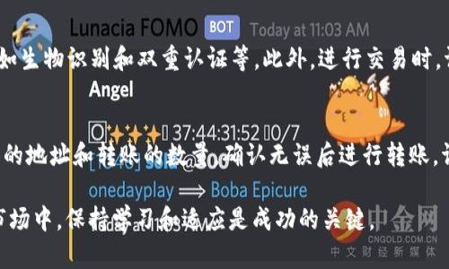   如何解决电脑版TP钱包未显示币安的问题？ / 
 guanjianci TP钱包, 币安, 钱包设置, 数字货币 /guanjianci 

在数字货币交易日益活跃的今天，越来越多的用户选择使用各种数字钱包来存储和交易他们的虚拟资产。TP钱包作为一种流行的选择，尤其受到了币安用户的欢迎。然而，有些用户在使用电脑版TP钱包时发现没有币安的相关功能。本文将深入探讨此问题，介绍TP钱包与币安的整合情况，提供解答，同时解答一些用户可能面临的相关问题。

一、TP钱包是什么？
TP钱包是一款多功能的数字资产管理工具，支持多种数字货币的存储、转账和交易。它的用户界面友好，易于操作，尤其吸引了许多新手用户。此外，TP钱包还提供了丰富的功能，如去中心化交易、NFT支持等，符合现代用户对数字资产管理的高要求。

二、币安平台介绍
币安是全球最大的加密货币交易平台之一，成立于2017年，提供丰富的数字资产交易服务。用户可以在平台上方便地买卖各种数字货币，进行现货交易、期货交易、杠杆交易等多种形式的交易。此外，币安还提供了多个功能，包括数字资产借贷、质押、卡片支付等，满足用户的多样化需求。

三、电脑版TP钱包如何设置币安？
如果您的电脑版TP钱包没有显示币安选项，可能是由于以下原因：未进行正确的设置，或者您的TP钱包版本不兼容。首先，请确保您使用的TP钱包是最新版本，可以通过官方网站进行更新。接下来，您可以按照以下步骤检查和设置您的币安账户：
1. **下载并安装最新版TP钱包**：访问TP钱包的官方网页，确保下载到最新版本，以获得最新功能和修复。
2. **创建或导入钱包**：打开TP钱包后，如果您已经拥有钱包，可以选择导入；如果您是新用户，点击创建新钱包，设置相关信息。
3. **连接币安账号**：进入TP钱包的设置选项，找到账户管理，选择“连接币安账户”，按照提示完成连接。
4. **检查API设置**：如果连接仍然失败，您可能需要在币安账户中设置API密钥，确保TP钱包有权限访问您的币安账户。
通过这些步骤，您应该能够成功在电脑版TP钱包中显示币安功能。不过，如果问题依然存在，您可以尝试卸载重装或者联系TP钱包的客服支持。

四、如何确保TP钱包安全使用币安功能？
数字资产的安全性始终是用户最关心的问题之一。为了确保在TP钱包上使用币安账户的安全性，建议遵循以下几条安全原则：
1. **使用复杂密码**：设置复杂且独特的密码，并定期更改。
2. **启用双重认证**：在您的币安账户中启用双重认证，增加额外的安全层。
3. **定期检查账户活动**：定期检查您的TP钱包和币安的账户活动，发现异常立即更改密码。
4. **保持软件更新**：确保您的TP钱包和计算机操作系统是最新版本，防止安全漏洞被利用。
遵循这些安全措施，可以在使用TP钱包与币安功能时，最大限度地保障您的账户安全。

五、可能出现的其他问题及解答
在使用TP钱包时，用户可能会遇到一些常见问题。以下是一些相关问题的解答。

问题一：TP钱包无法导入币安账户的原因是什么？
导入问题可能由多种原因引起。首先，需要确保您在输入的API密钥和秘密密钥是准确的。此时，请格外注意不要出现多余的空格或错字。其次，您需确保TP钱包与币安账号兼容，有时候API的权限设置可能会导致导入失败。检查您的币安API设置，确保已正确授权TP钱包的权限。最后，可能由于TP钱包的版本较低，建议检查并更新至最新的版本。

问题二：如何解决TP钱包无法与币安同步的问题？
如果您的TP钱包无法与币安同步，首先请检查您的网络连接是否正常。此外，还需检查您的币安账号是否正常运行，确保没有进行系统维护或出现故障。接着，您可以尝试退出TP钱包、重新登录，或重启程序。如果以上方法无效，建议重新连接API或联系客服支持，以获得更详细的帮助。

问题三：TP钱包的安全性如何？如何跟币安进行安全交易？
TP钱包相对较为安全，但用户仍需采取必要的安全措施。首先请确保您从官方网站下载TP钱包，避免从第三方来源获取。同时利用TP钱包的多层安全机制，如生物识别和双重认证等。此外，进行交易时，请仔细核对交易地址和金额，确保无误。此外，建议使用冷钱包进行大额交易的存储，避免在线钱包的安全风险。

问题四：是否可以将TP钱包中的数字货币转移到币安？
当然可以。确保您在TP钱包中添加了想要转移的币种，然后在币安中找到对应的存款地址。打开TP钱包，选择要转移的币种，然后选择“发送”，输入币安提供的地址和转账的数量，确认无误后进行转账。请注意，转账过程中可能会有少量矿工费，因此请确认您账户中有足够的资产覆盖此费用。此外，建议在进行大额转账时，先进行小额测试，以确保地址无误。

总结来说，电脑版TP钱包与币安的结合使用并非难事，如果您能遵循上述步骤并注意安全问题，便能顺利进行数字资产管理。在这个快速发展的数字货币市场中，保持学习和适应是成功的关键。