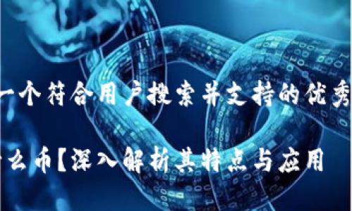 思考

在这里，我会为您思考一个符合用户搜索并支持的优秀，并提供相关的关键词。

以太坊钱包HEALP是什么币？深入解析其特点与应用