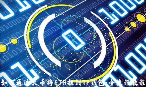 如何通过火币将ETH提到TP钱包:全流程教程