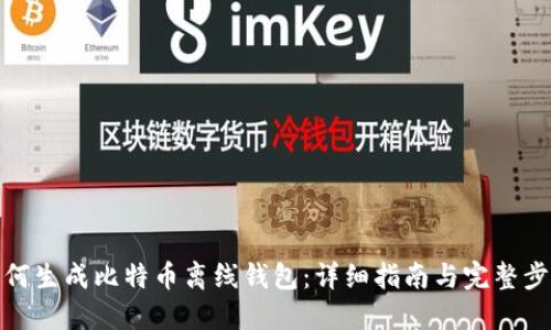 如何生成比特币离线钱包:详细指南与完整步骤