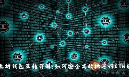 以太坊钱包互转详解：如何安全高效地进行ETH转账