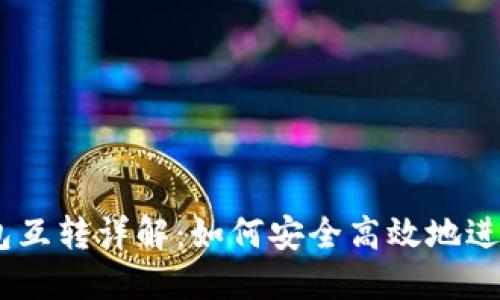 以太坊钱包互转详解：如何安全高效地进行ETH转账