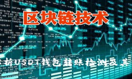 全面解析USDT钱包转账检测及其重要性