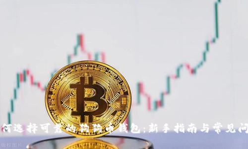 如何选择可靠的狗狗币钱包：新手指南与常见问题